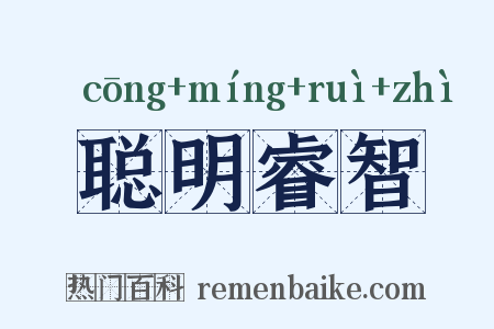 聪明睿智是什么意思的图片